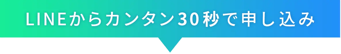 ラインから簡単30秒で申し込み