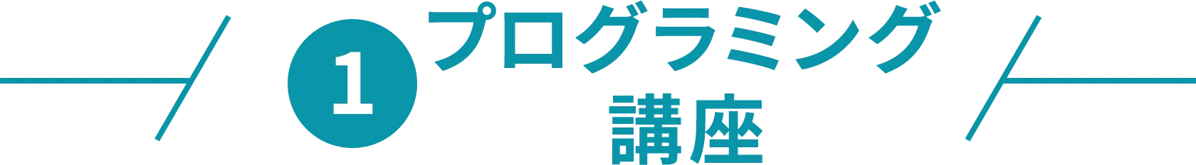 1 プログラミング講座