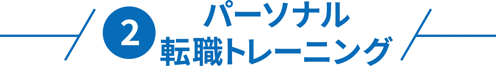 2 パーソナル転職トレーニング