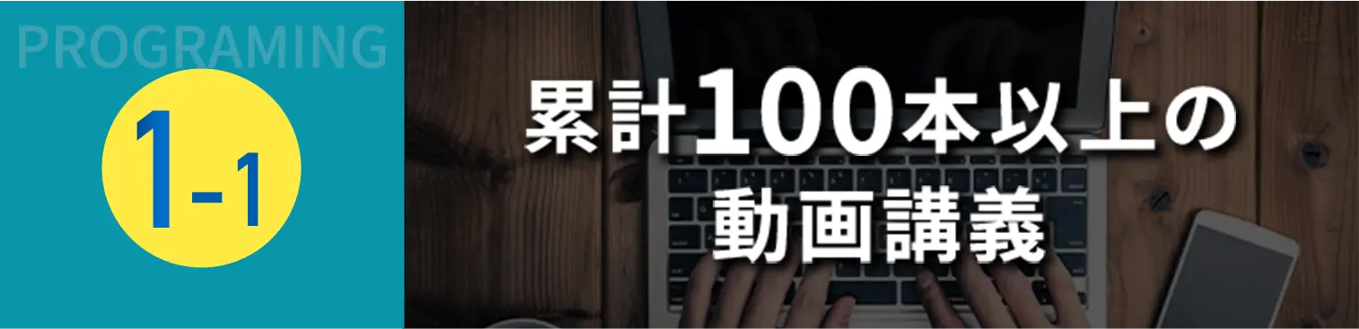 1の1 累計100本以上の動画講義