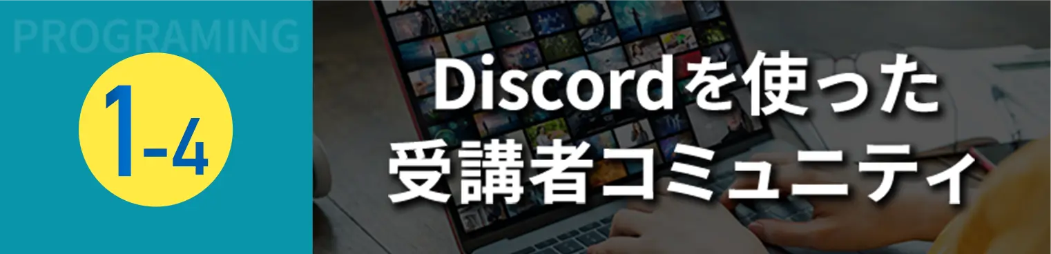 1の4 Discordを使った受講者コミュニティ