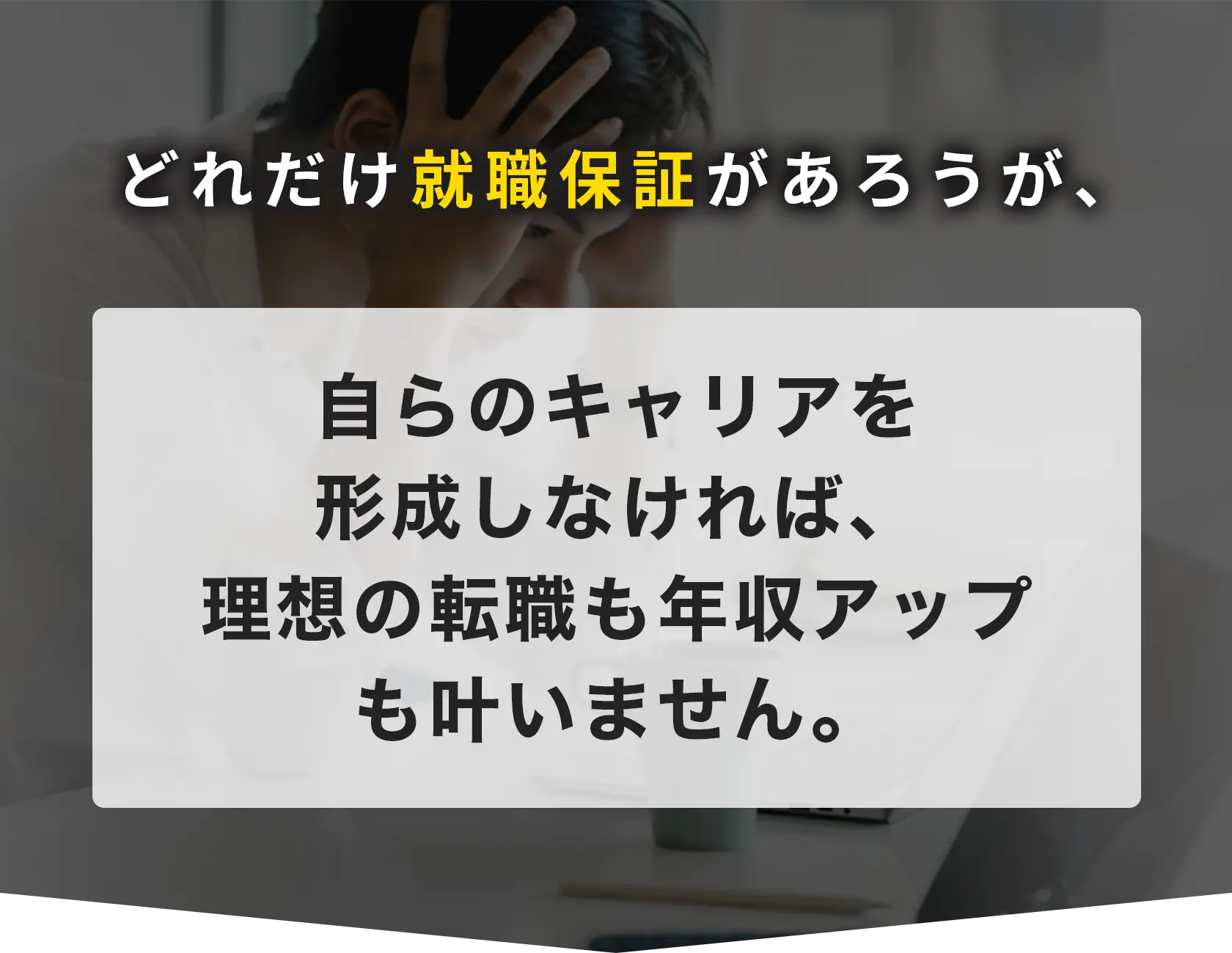 どれだけ就職保証があろうが、自らのキャリアを形成しなければ、理想の転職も年収アップも叶いません。