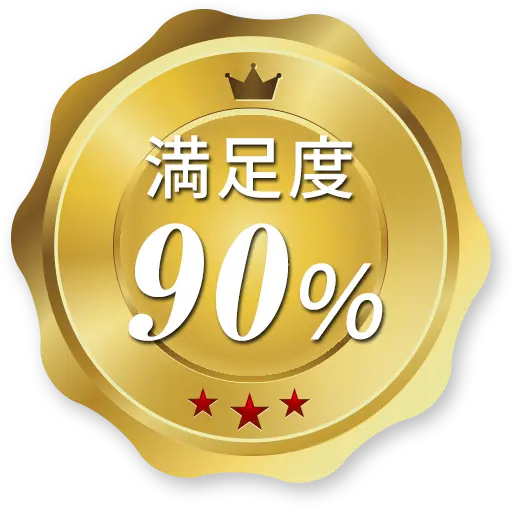 満足度90%