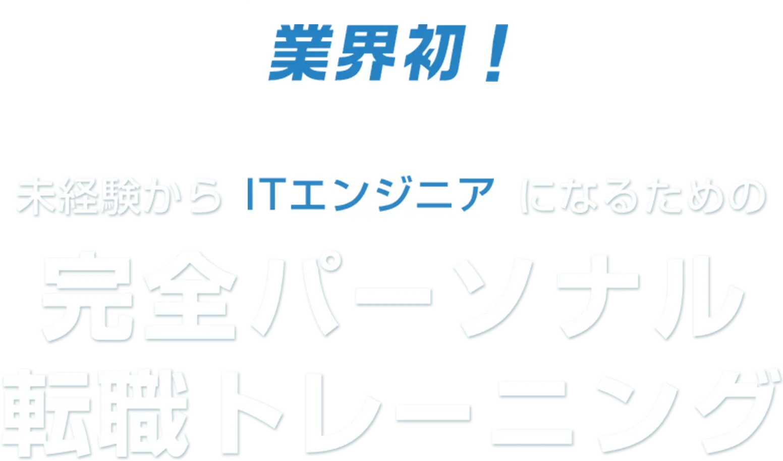 業界初！未経験からITエンジニアになるための完全パーソナル転職トレーニング