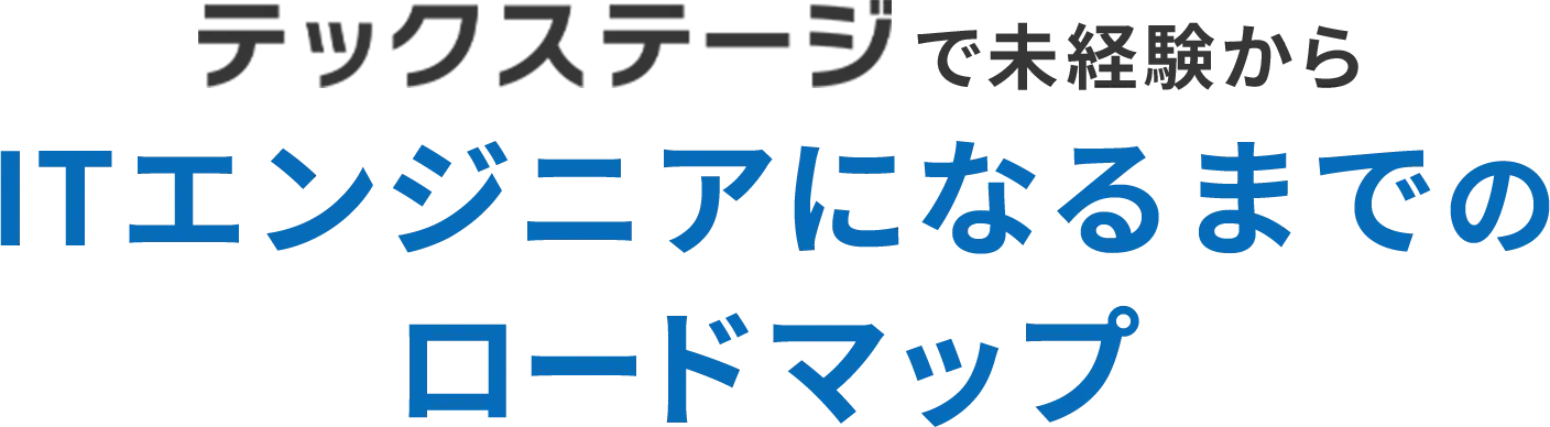 テックステージで未経験からITエンジニアになるまでのロードマップ