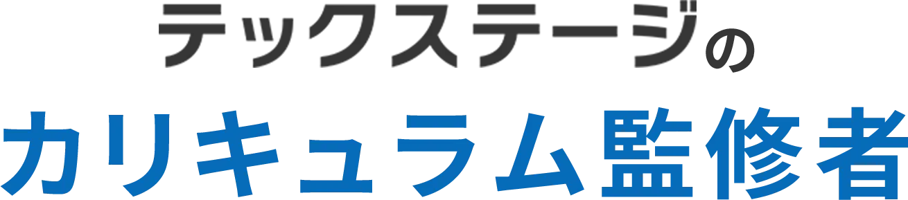 テックステージのカリキュラム監修者